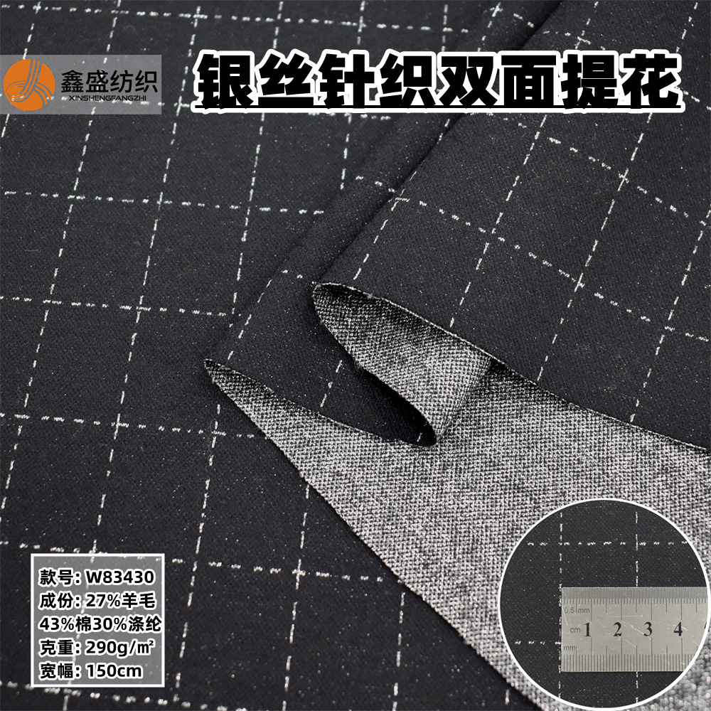 秋冬毛涤棉精纺针织双面提花黑底银丝长方格品牌订单面料W83430