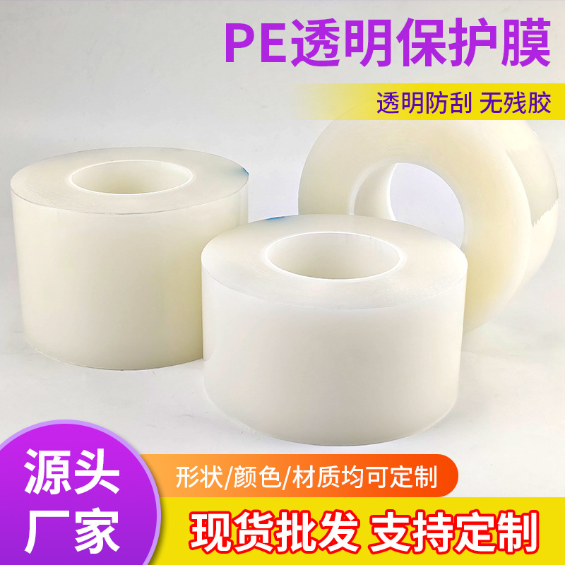 家电PE透明保护膜超高粘无残胶五金玻璃塑胶件表面防刮花定制尺寸