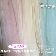 弹力闪光亮丝氨纶网眼布丝袜打底衫童装拉丁舞服欧美女装内衣面料