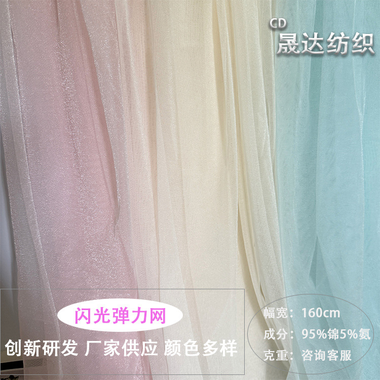 弹力闪光亮丝氨纶网眼布丝袜打底衫童装拉丁舞服欧美女装内衣面料