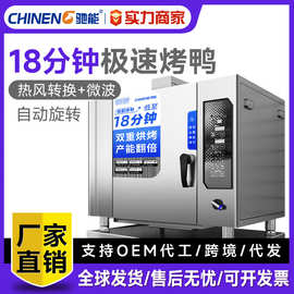 驰能全自动烤鸭炉商用智能电烤炉烧鸭烧鹅多功能电热旋转吊炉烤箱