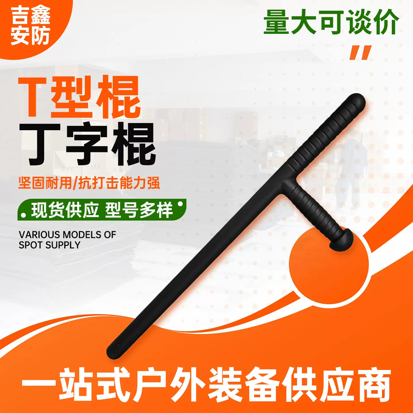 T型棍 T字拐 战术防身棍 武术训练T拐 安保防暴器材 合法防身