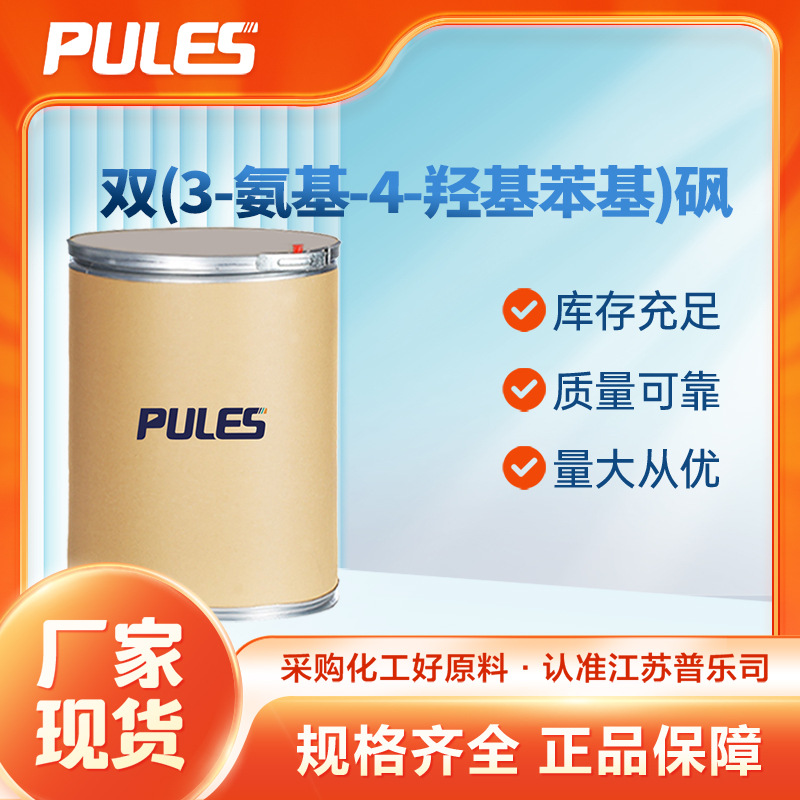 双(3-氨基-4-羟基苯基)砜 有机合成中间体 7545-50-8