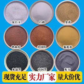 透水砖用彩砂真石漆涂料建筑装饰染色烧结砂菊花黄鸡血红大量现货