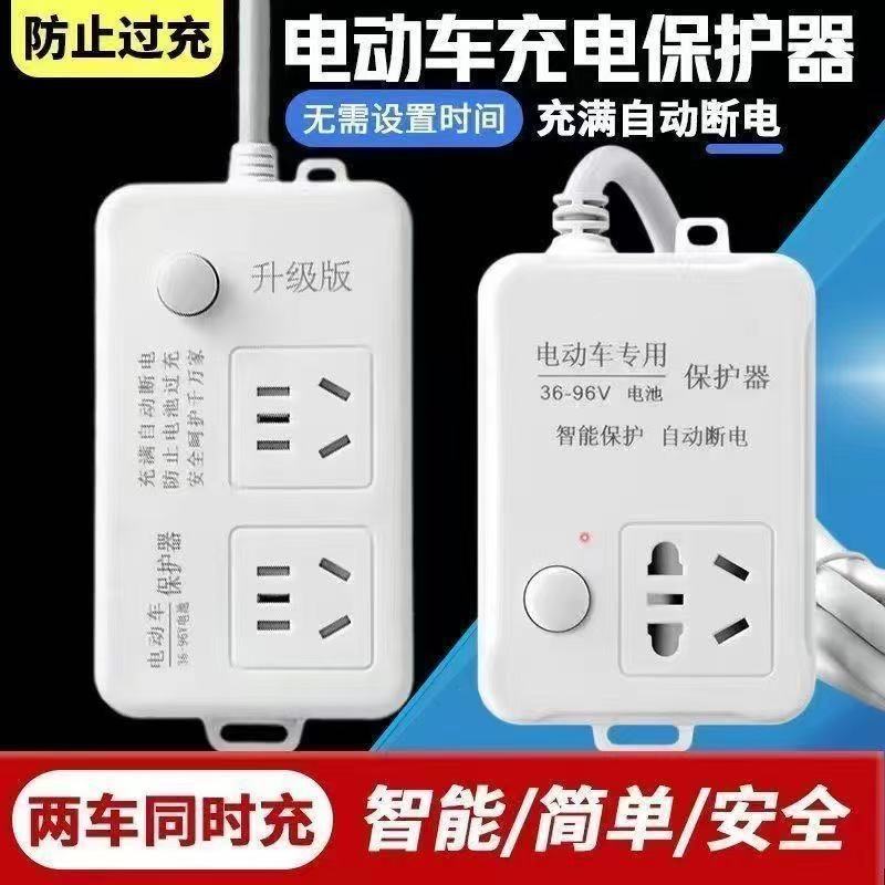 电动车专用插座家用电动充保护器插排自动断电接线板防过充延长线