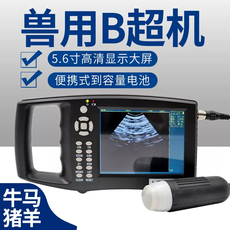 猪用测孕仪器兽用B超母牛马b超机驴用高清便携检测孕仪羊用验孕机