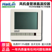 HAILIN海林温控器中央空调地风机盘管液晶开关面板HL108DB2/DA2