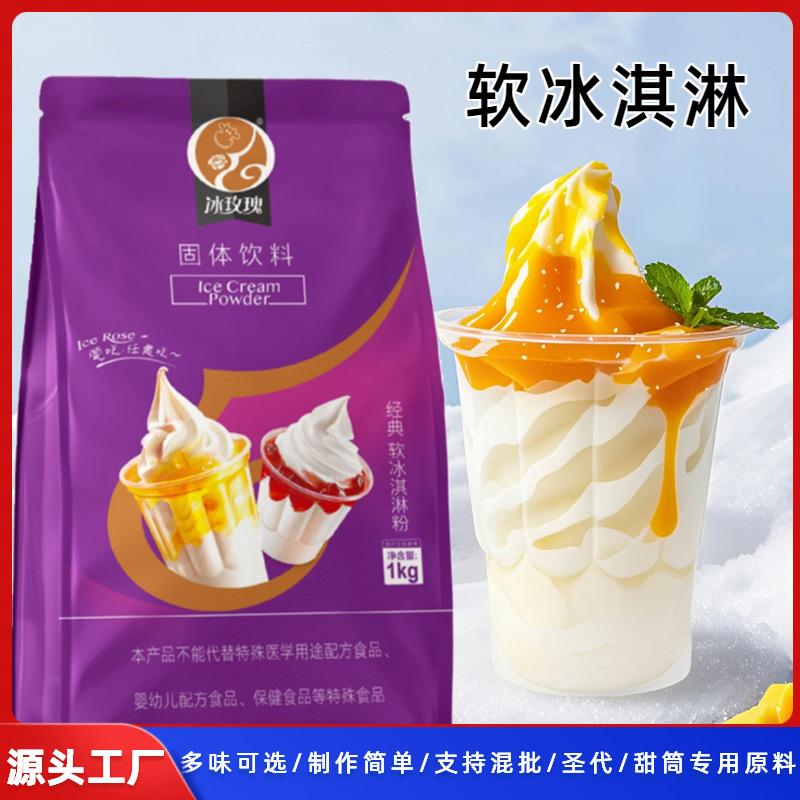 冰玫瑰 软冰淇淋粉商用雪糕原料甜���圣代冰激凌1kg 源头厂家 批发