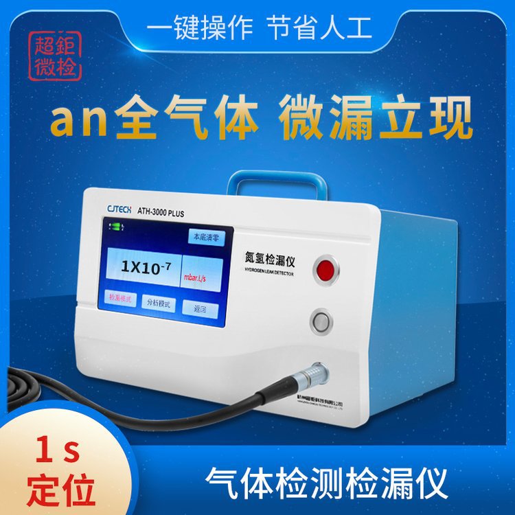 气体检测检漏仪 ATH-3000PLUS an全气体 微漏立现