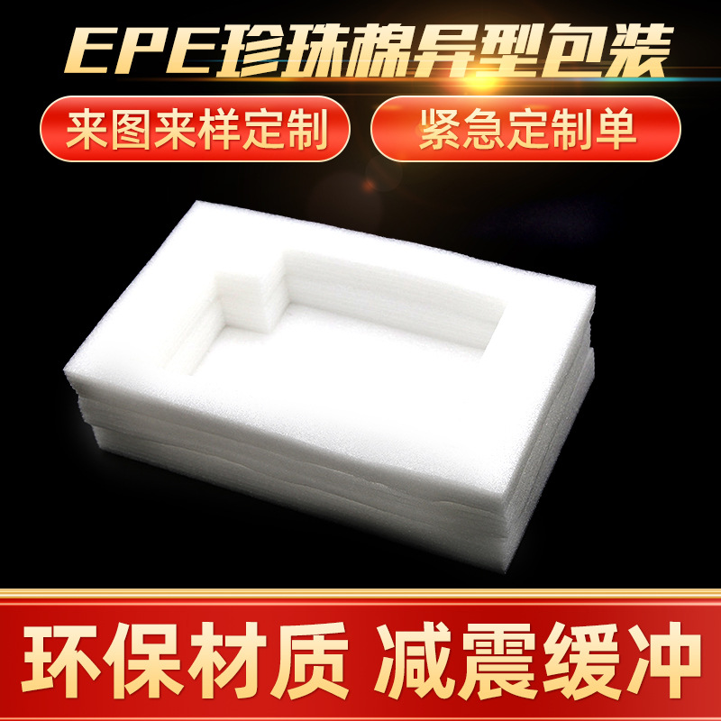 厂家异型珍珠棉白色定位包装减震缓冲物流包装定位泡沫珍珠棉