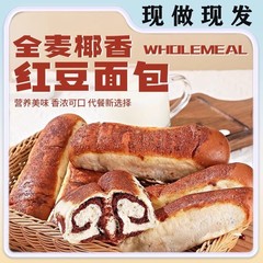 全麦ココナツ香赤豆パンあんサンドイッチパン棒全箱朝食食品アルバイト人間食怠け者インスタント