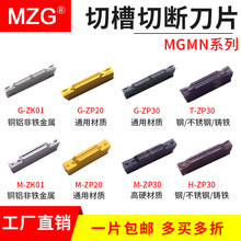 MZG廠家直銷MGMN300-M切槽切斷車刀片不銹鋼鋼件鋁用切刀片