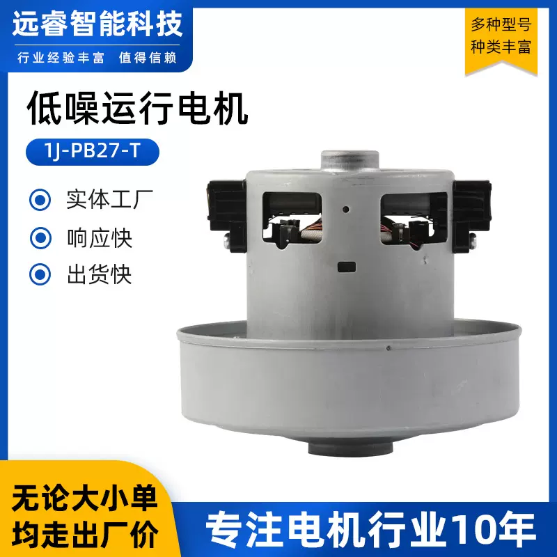 供应低噪运行电机1J-PB27-T大功率吸尘器家用商用微型静音设计