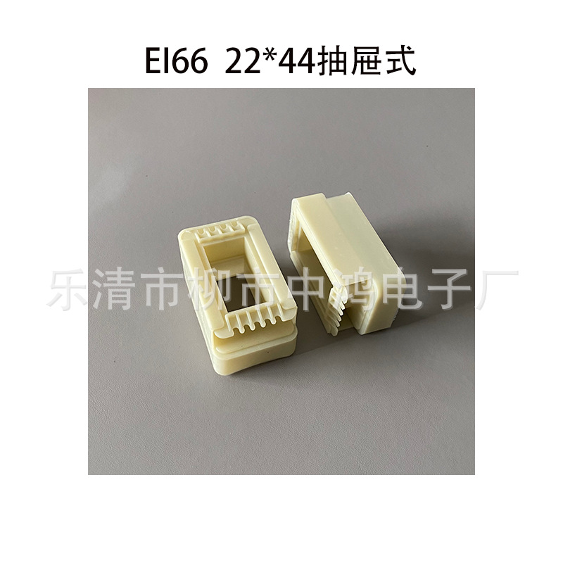 低频电源变压器骨架 适用EI66铁芯 22*44VDE胶芯 抽屉分离式 耐温