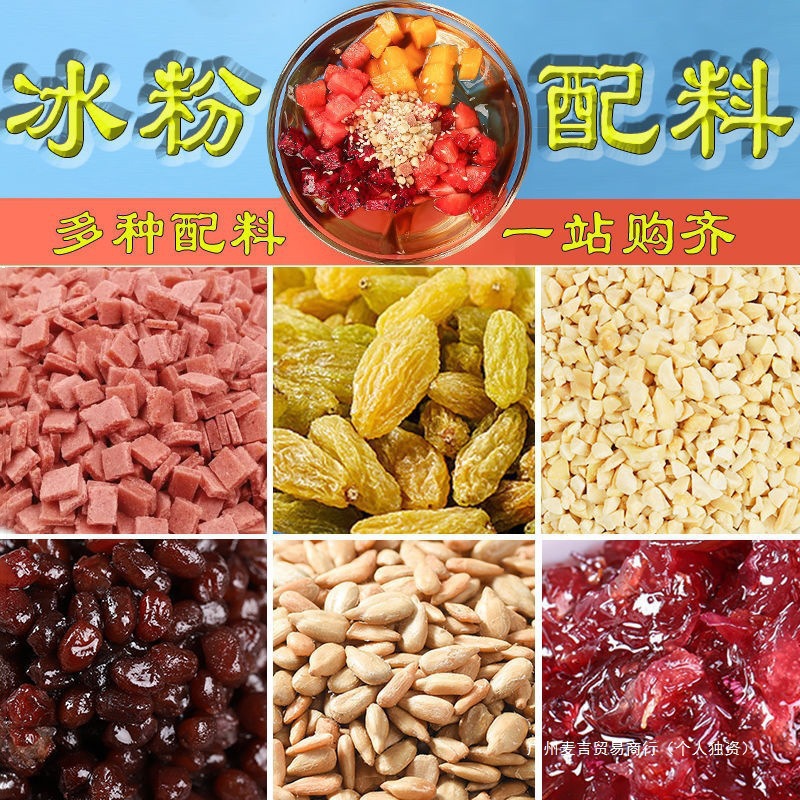 冰粉材料配料全套山楂碎粒花生碎炒酸奶小料摆摊商用调料冰粉伴侣