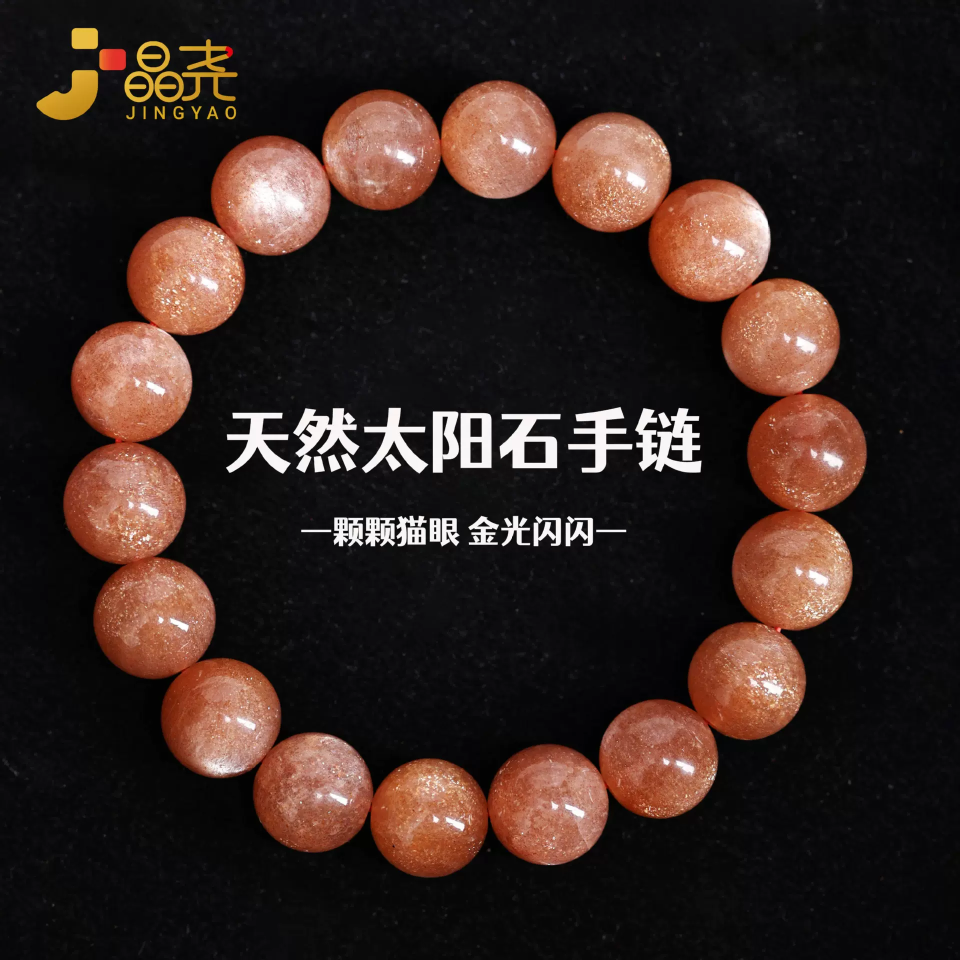 晶尧水晶天然太阳石手链橙红洒金砂日光石手串珠子男女饰品厂供