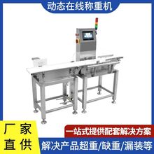 全自动重量分级机 食品水果检重机  智能动态剔除检重秤直供工厂