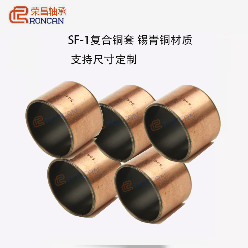嘉兴荣昌滑动轴承，SF-1复合铜套 锡青铜材质 支持尺寸定制