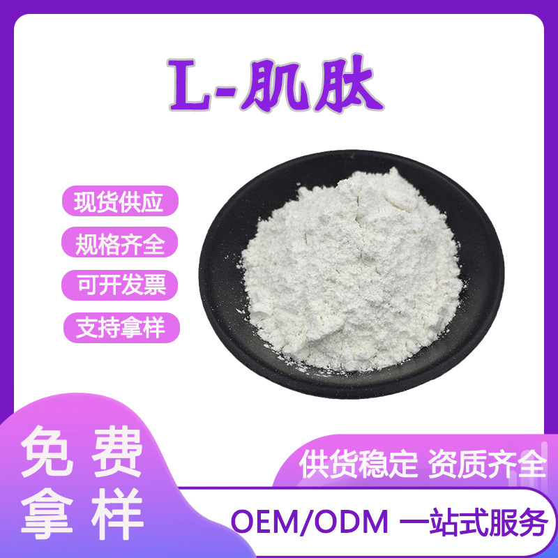 左旋肌肽99% L-肌肽C 左旋肌肽 化妆品原料现货供应