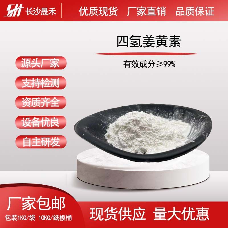 四氢姜黄素98% 100g/袋 美白原料 CAS:36062-04-1 现货包邮