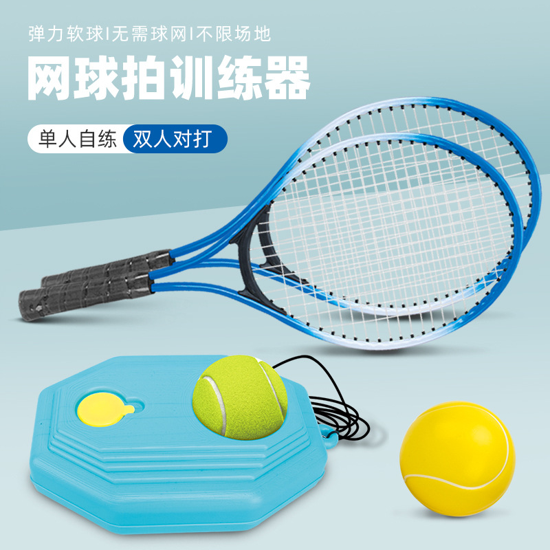 儿童户外运动玩具球拍套装网球羽毛球单人自练发球回弹双打训练器