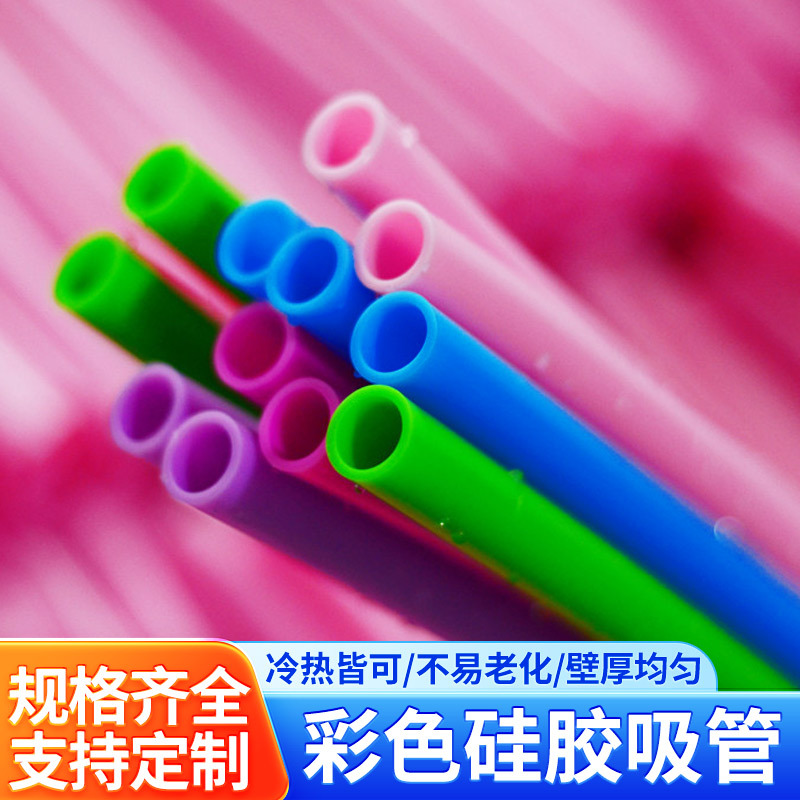 源头工厂供应彩色硅胶吸管5*8mm6*9mm耐高温可反复清食品级硅胶管