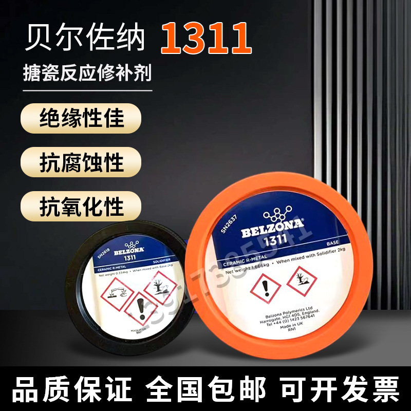 长期供货英国贝尔佐纳1311BELZONA1311搪瓷修补剂涂料2KG