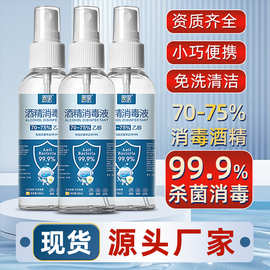 75度酒精喷雾便携式乙醇消毒液杀菌清洁免洗医用酒精喷剂厂家批发