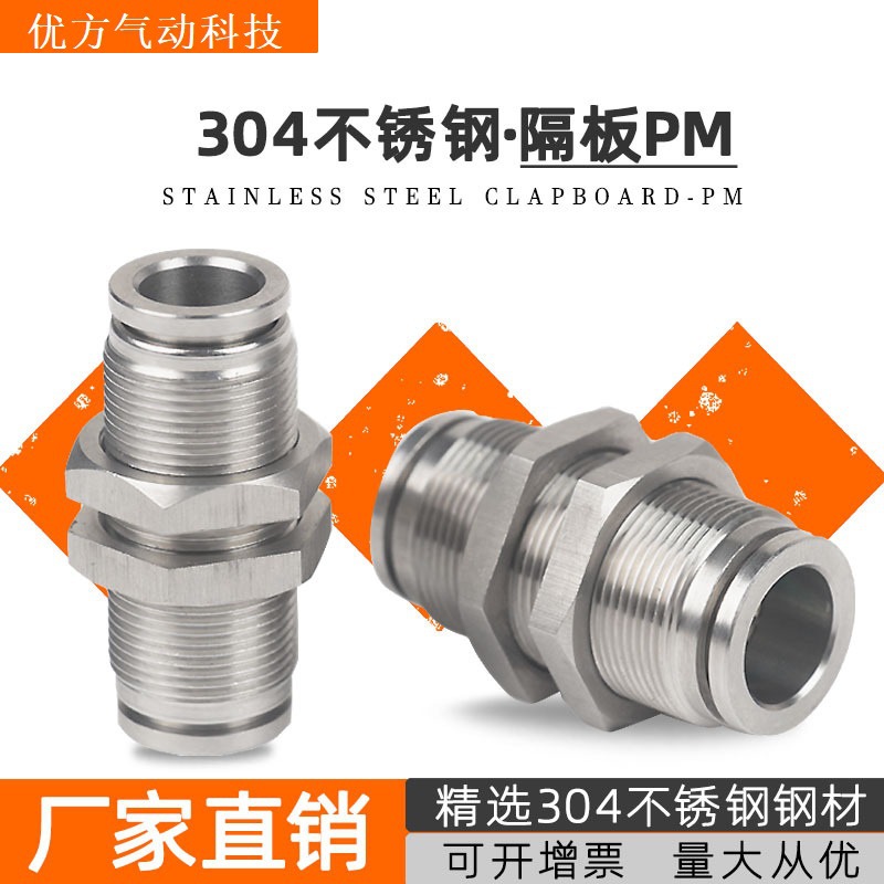 304不锈钢快速插接 PM隔板快插接pu管pm4/6/8/10/12/16气管接头