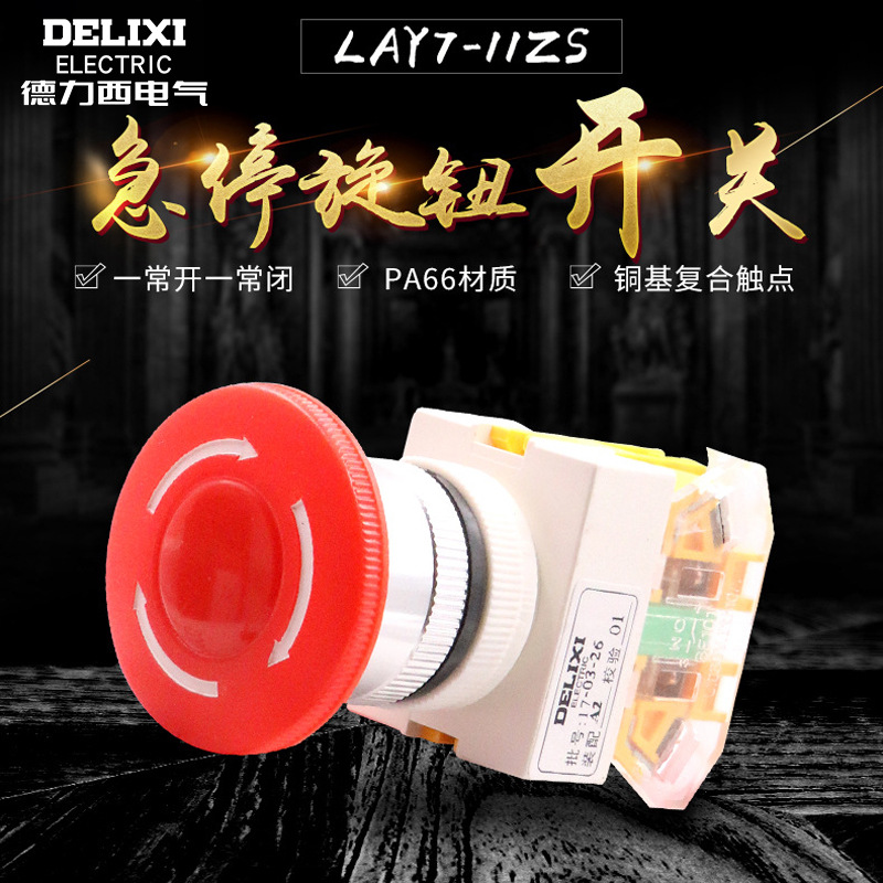 德力西LAY7-11ZS 1开1闭 蘑菇头德力西急停按钮 开关  红色绿色
