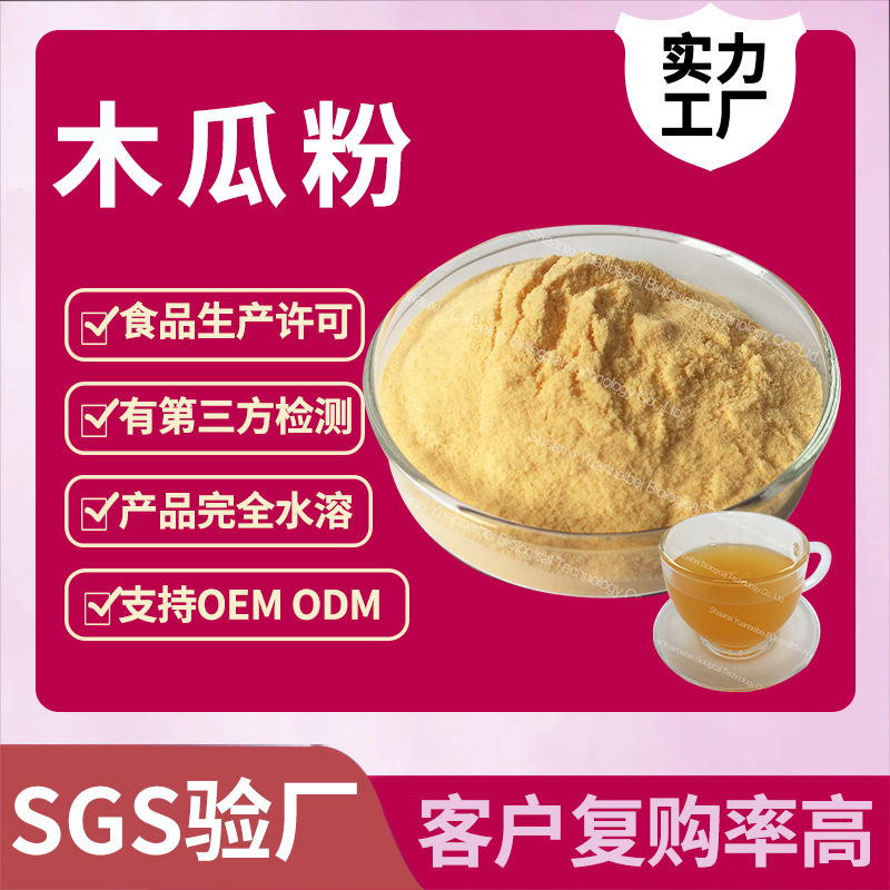 加工定制木瓜粉水溶食品级行业精选木瓜提取物实力工厂木瓜汁粉