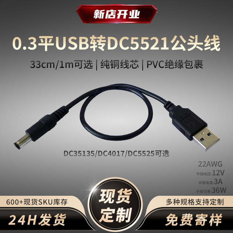 USB Male to Dc5521 Male Cable 0.3 Flat 22Awg Low Power 12V Household Digital Emergency Power Conversion Cable