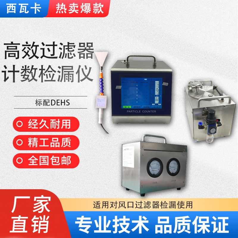东莞厂家高效过滤器检漏仪气溶胶稀释器过滤器计数检漏仪检测设备