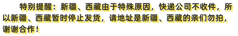 新疆西藏不发货.jpg