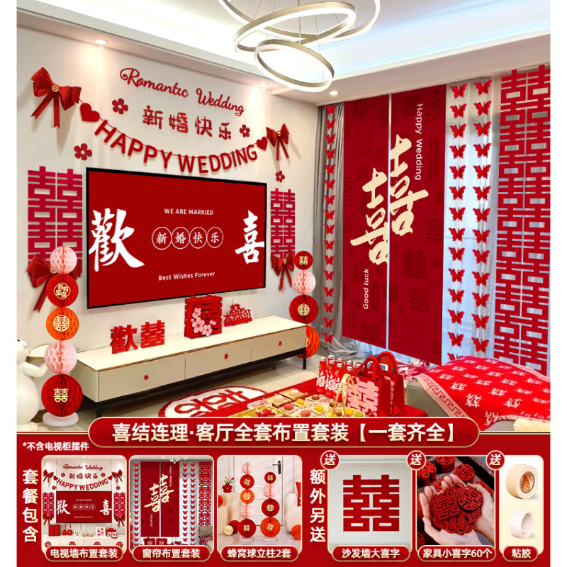 婚房布置结婚装饰套装客厅全套男女方卧室电视墙拉花婚礼酒店窗帘|undefined