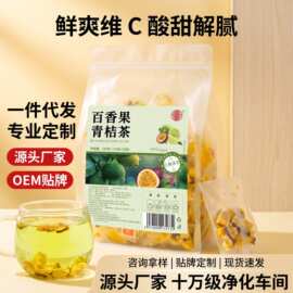 百香果青桔茶清凉夏季冷泡柠檬水果茶代用茶源头工厂现货一件代发