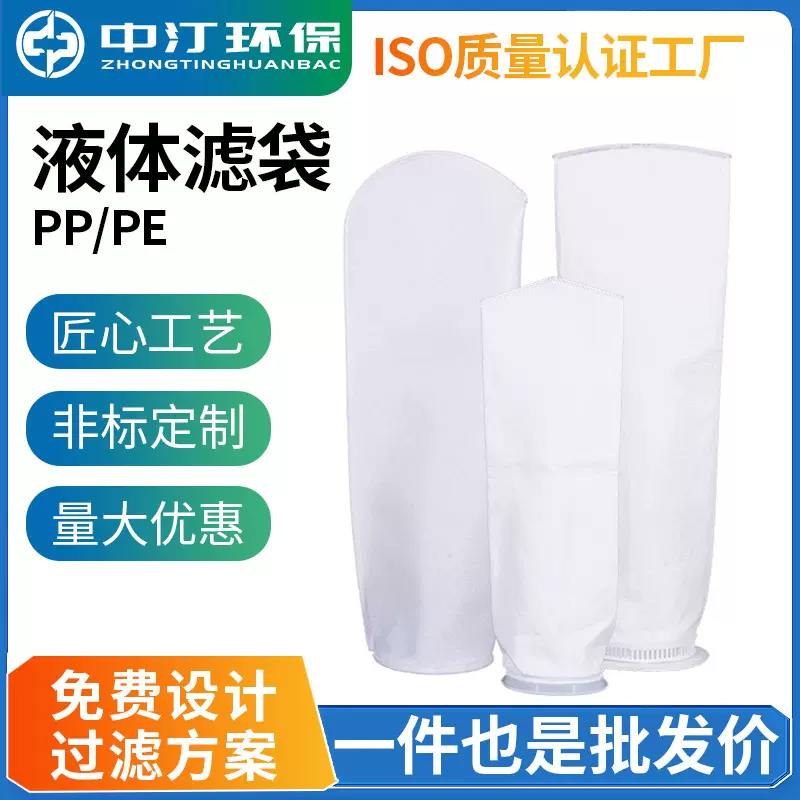 聚丙烯PP聚酯PE滤袋电子半导体化工制药食品水处理液体过滤袋