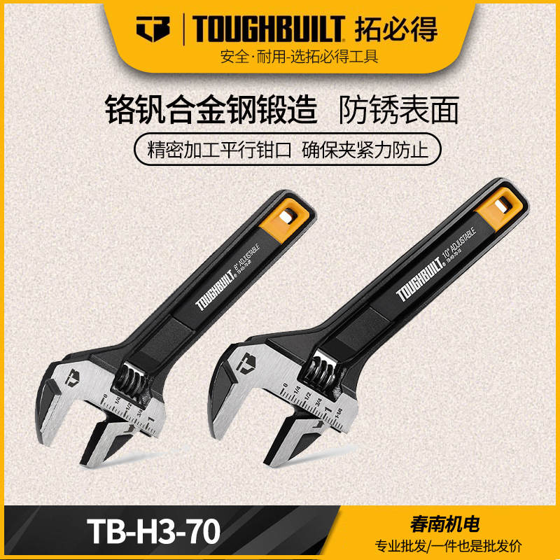 TOUGHBUILT拓必得双刻度活动扳手工具省力建筑板作业专用TB-H3-70