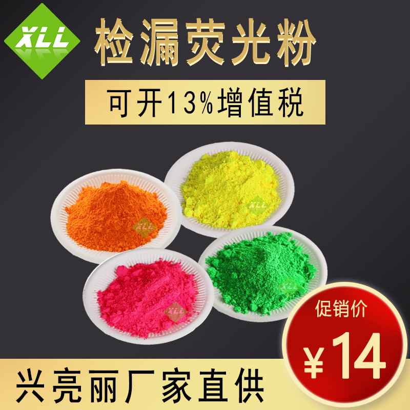 工业荧光粉水泥厂管道检漏高亮荧光颜料养殖场电厂红色检漏荧光粉