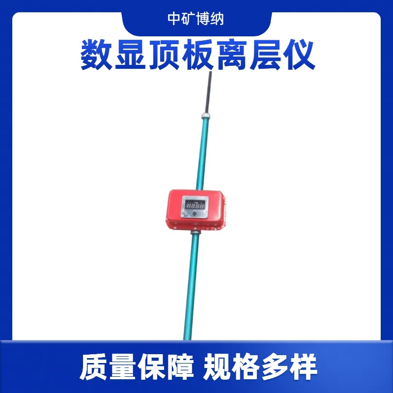 分体数显顶板离层仪 煤矿井下监测顶板沉动态监测 巷道离层监测仪