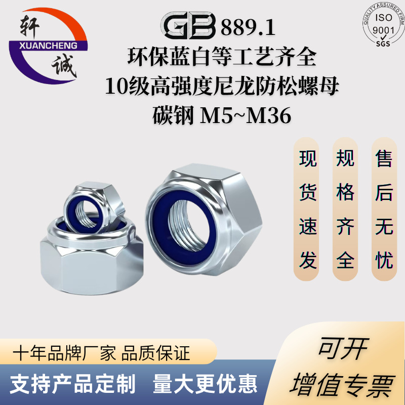 GB889六角尼龙防松螺母 M5~M36 10级蓝白 冷镦成型 螺纹清晰