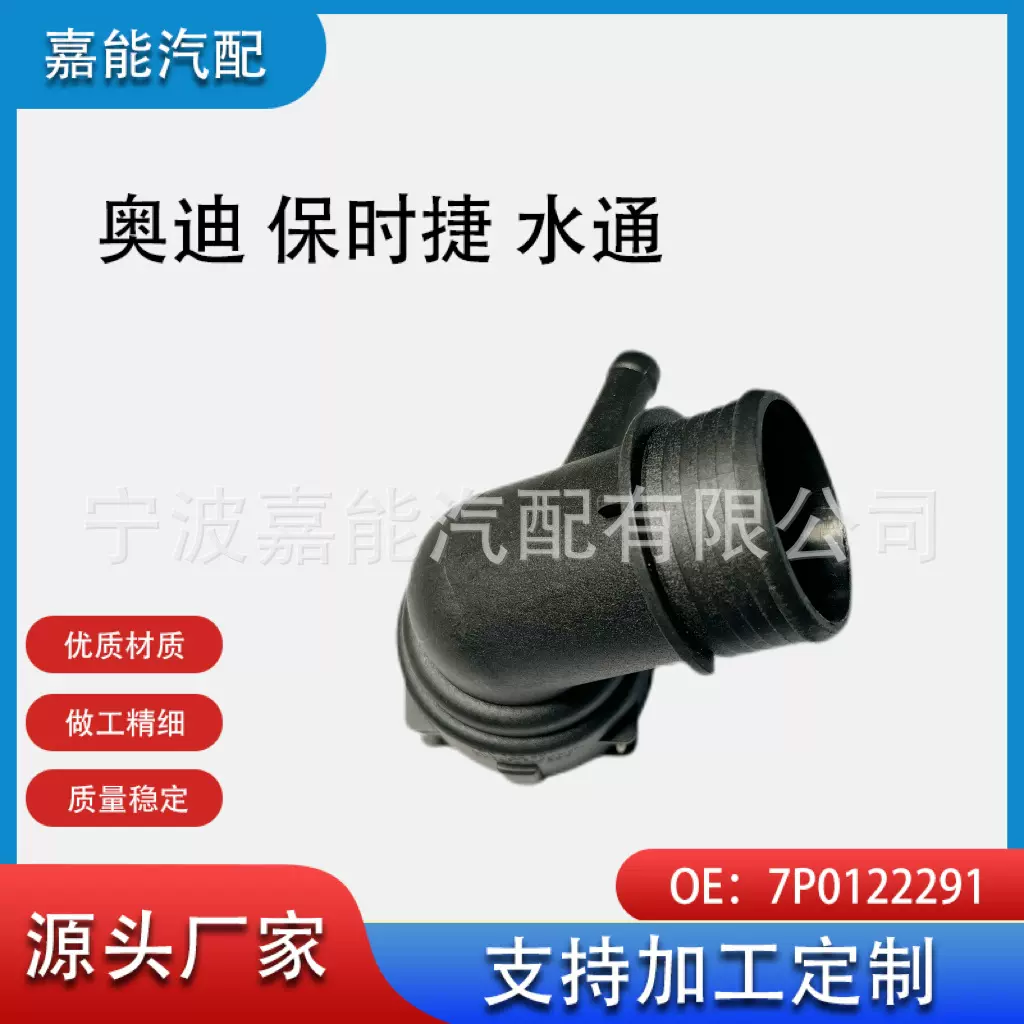 适用于奥迪 保时捷水通 水管接头 7P0122291