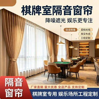 娱乐场所工程定制隔音窗帘棋牌室遮光隔热窗帘工厂热销窗帘挂钩式