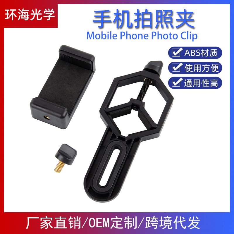 望远镜通用手机夹可连接观鸟天文双筒单筒望远镜拍照通用拍摄支架