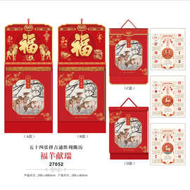 2027羊年定制双日历五十四张通胜周撕历定做企业烫金广告福字挂历
