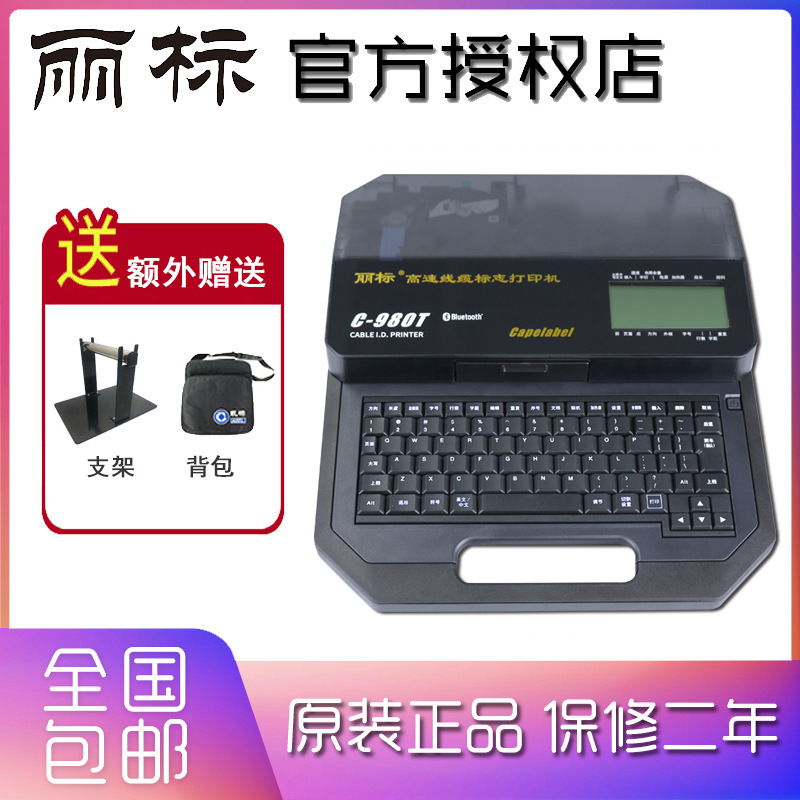 丽标线号机C-980T高性能线号印字机580T升级型蓝牙连电脑佳能技术