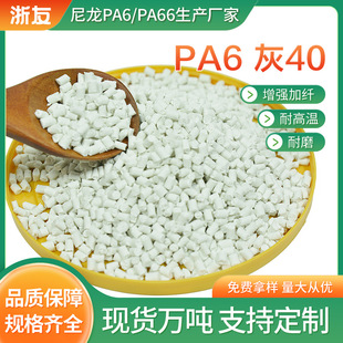 Pa6 Gray 40 Reinforced Nylon Fiber Injection Molding Material Particles New Material Modified High Rigidity Easy to Demould Factory Wholesale