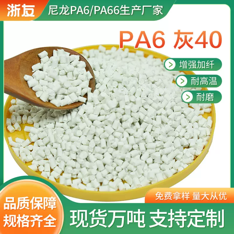 PA6灰40增强尼龙加纤注塑材料颗粒全新料改性高刚性易脱模厂批发