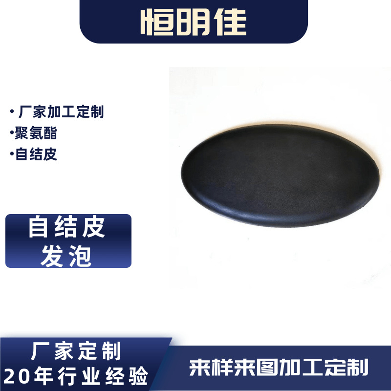 pu自洁皮PU成型发泡 自结皮PU发泡 聚氨酯自结皮发泡产品PU发泡枕