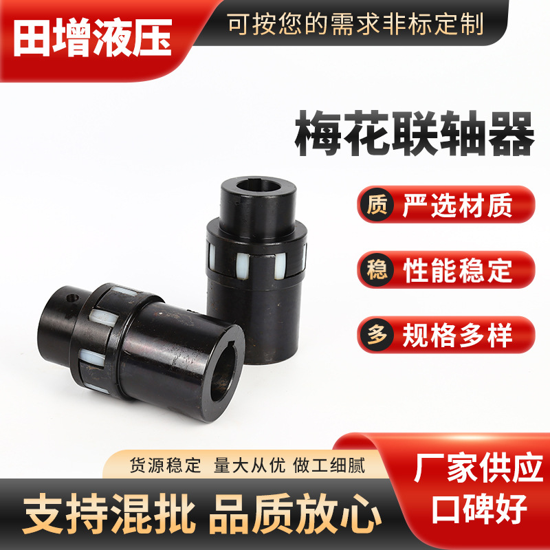 供应 梅花联轴器 弹性联轴器多规格联轴器电机联轴器加 工定 制